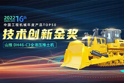 “2022中國工程機(jī)械年度產(chǎn)品TOP50頒獎(jiǎng)典禮”圓滿落幕，山推DH46-C3全液壓履帶式推土機(jī)在“2022中國工程機(jī)械年度產(chǎn)品TOP50”中擊敗近百款優(yōu)秀產(chǎn)品，獲得技術(shù)創(chuàng)新金獎(jiǎng)，這是山推連續(xù)第12年獲得金獎(jiǎng)，也是行業(yè)對(duì)山推產(chǎn)品技術(shù)實(shí)力和市場(chǎng)表現(xiàn)的充分認(rèn)可。