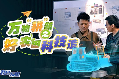 CCTV17播出的“我愛發(fā)明”春耕系列節(jié)目“萬物‘耕’新之好農(nóng)田科技造”再次重磅推出山推超級(jí)推土機(jī)。